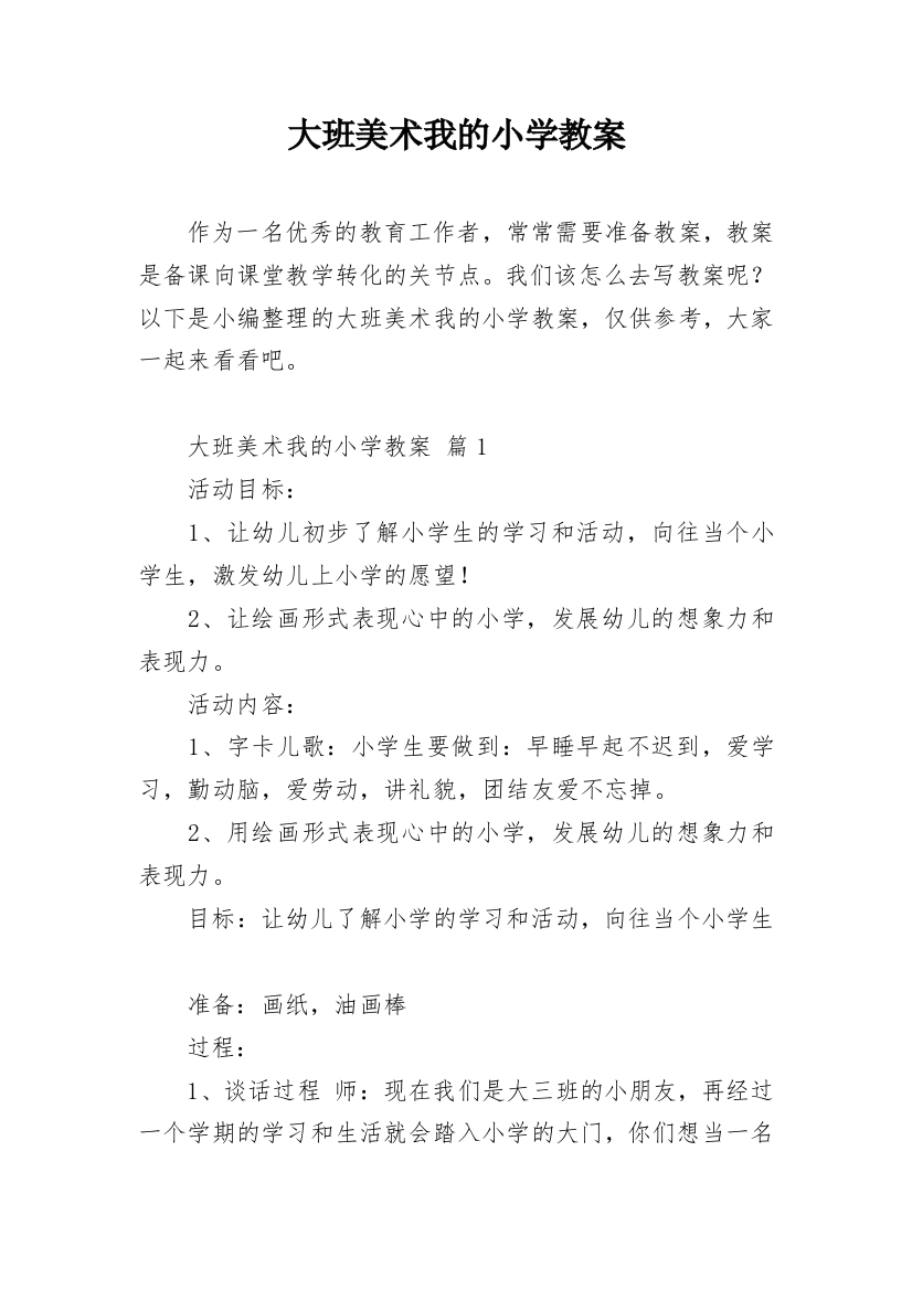 大班美术我的小学教案