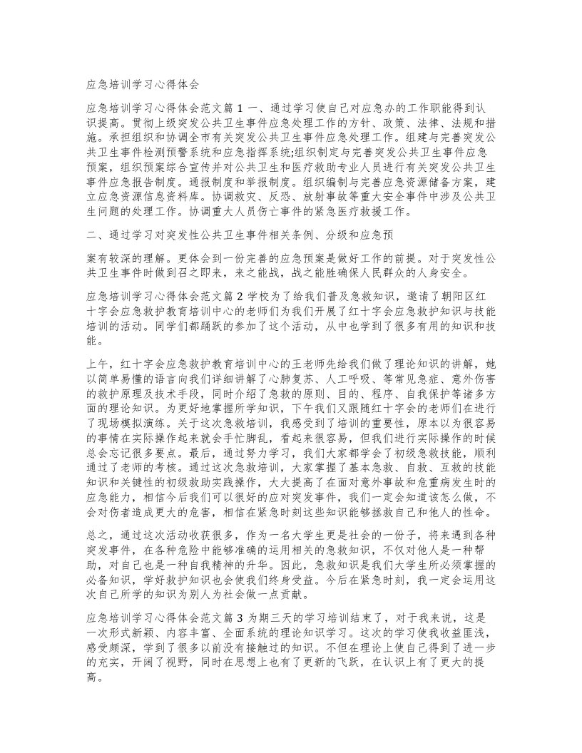 应急培训学习心得体会