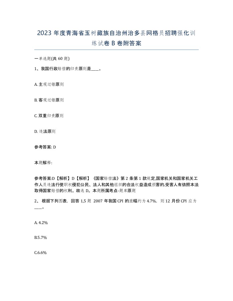 2023年度青海省玉树藏族自治州治多县网格员招聘强化训练试卷B卷附答案