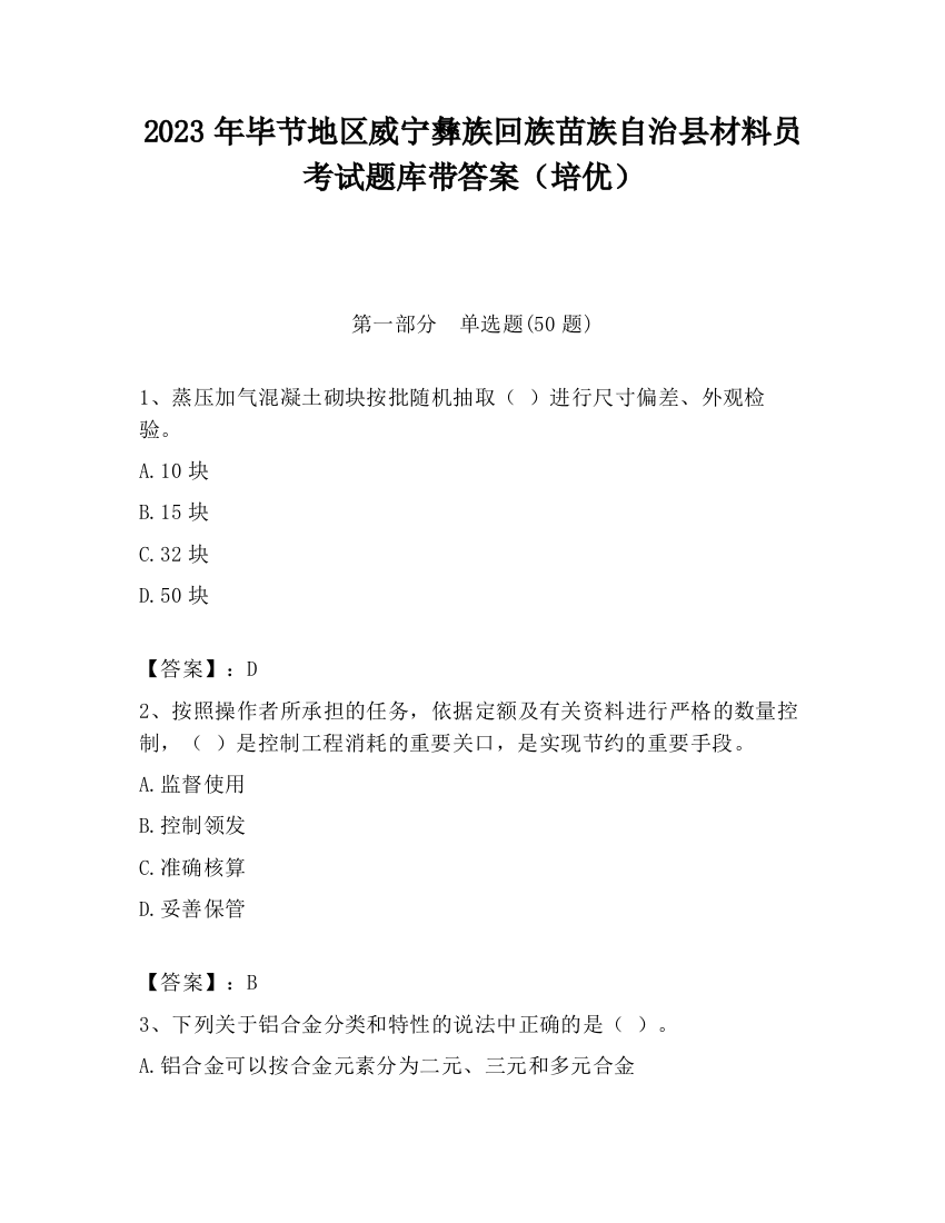 2023年毕节地区威宁彝族回族苗族自治县材料员考试题库带答案（培优）