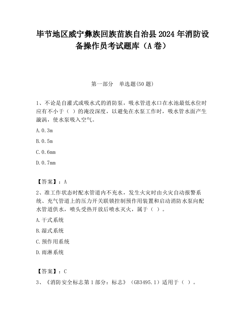 毕节地区威宁彝族回族苗族自治县2024年消防设备操作员考试题库（A卷）