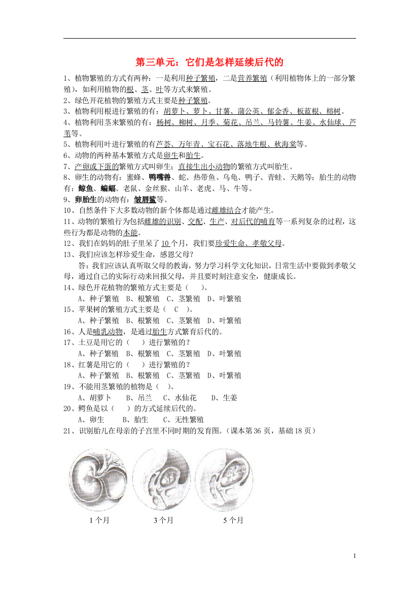 五年级科学下册第3单元《他们是怎样延续后代的》复习题(答案不全)苏教版免费下载