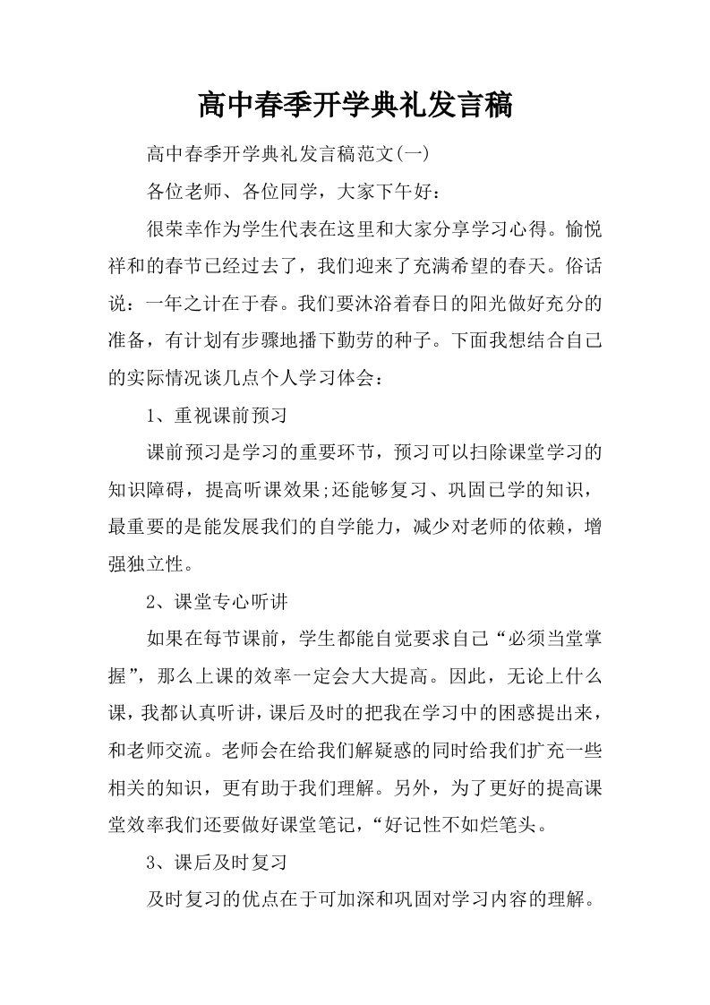 高中春季开学典礼发言稿