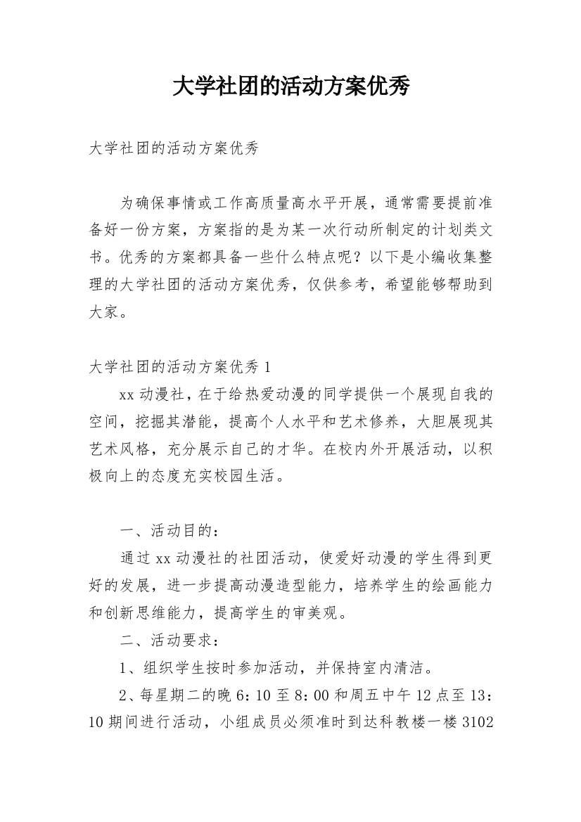 大学社团的活动方案优秀