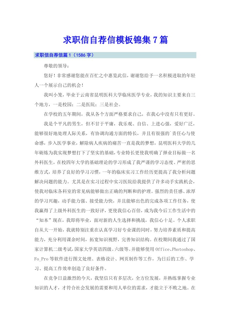 求职信自荐信模板锦集7篇