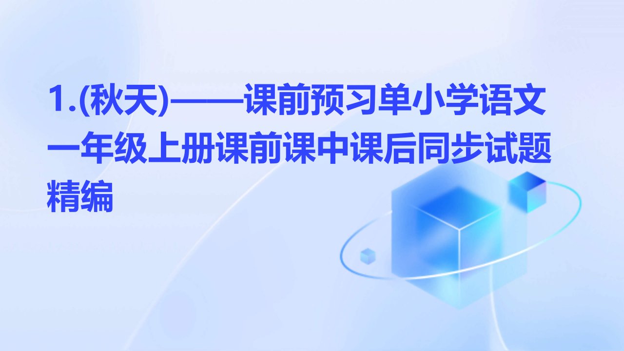 1.(秋天)——课前预习单小学语文一年级上册课前课中课后同步试题精编