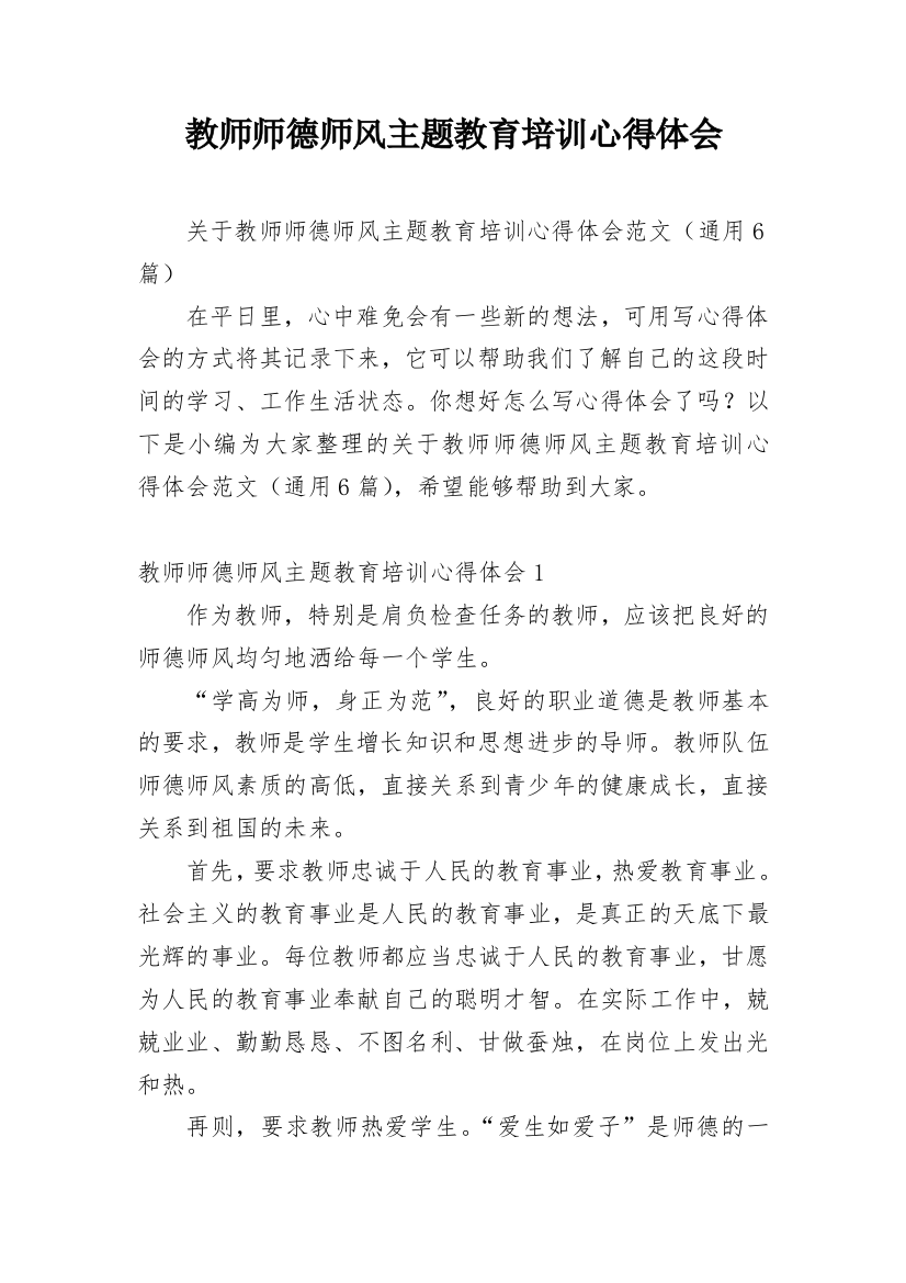 教师师德师风主题教育培训心得体会