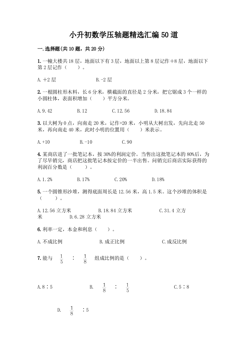 小升初数学压轴题精选汇编50道【轻巧夺冠】