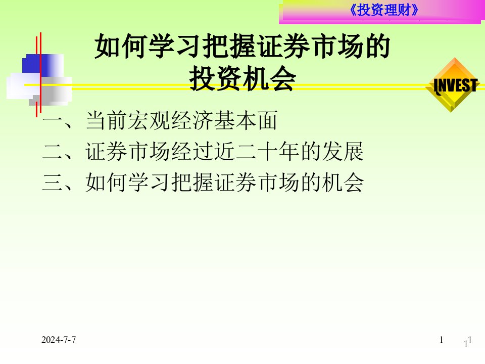 如何学习把握证券市场的投资机会