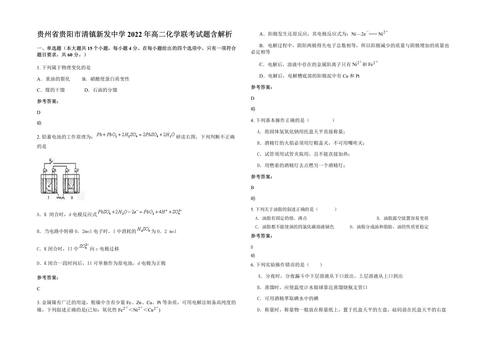 贵州省贵阳市清镇新发中学2022年高二化学联考试题含解析