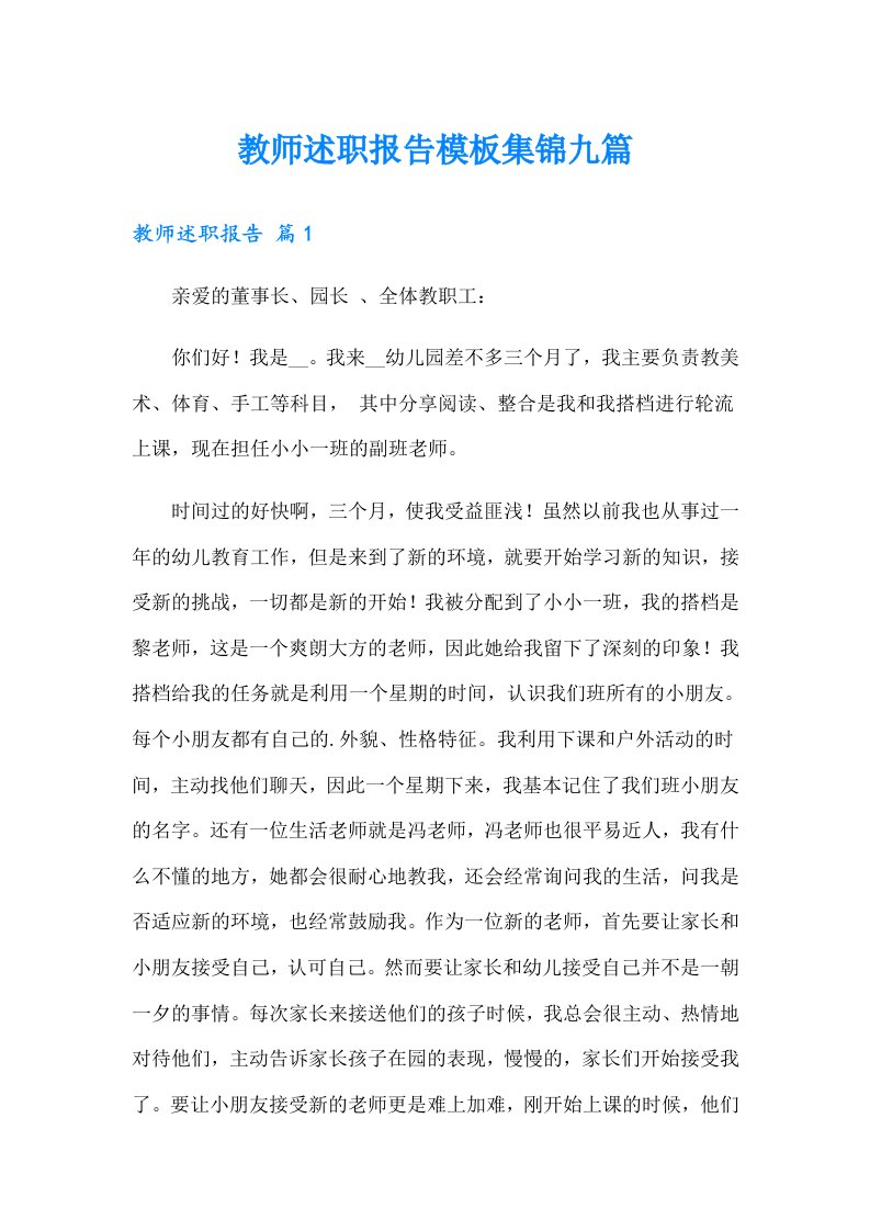 教师述职报告模板集锦九篇