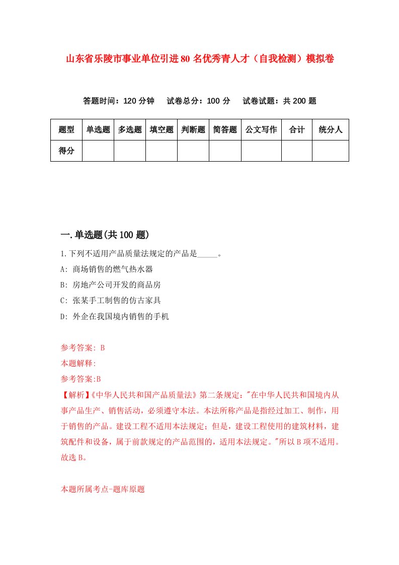 山东省乐陵市事业单位引进80名优秀青人才自我检测模拟卷第4期