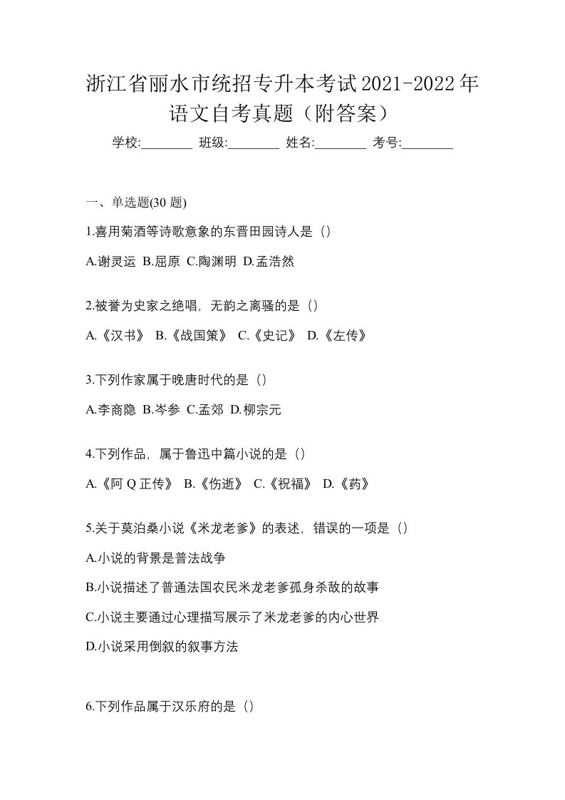 浙江省丽水市统招专升本考试2021-2022年语文自考真题附答案