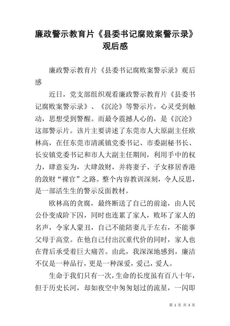 廉政警示教育片《县委书记腐败案警示录》观后感