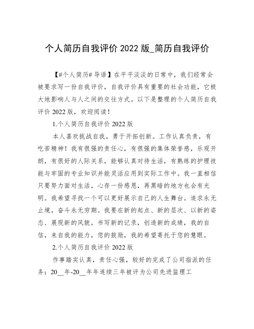 个人简历自我评价2022版