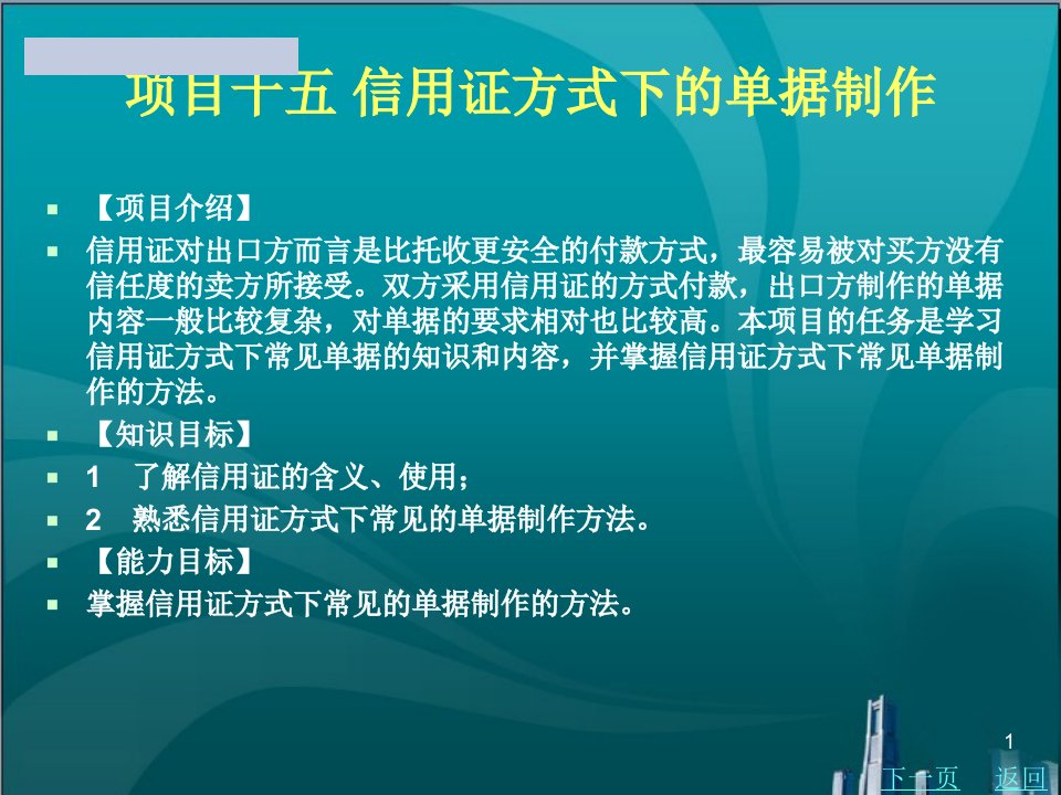 信用证方式下的单据制作课件