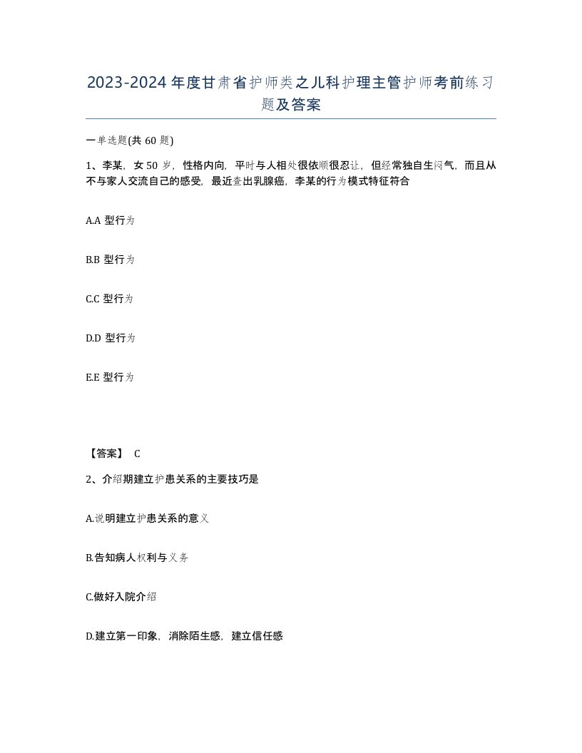 2023-2024年度甘肃省护师类之儿科护理主管护师考前练习题及答案