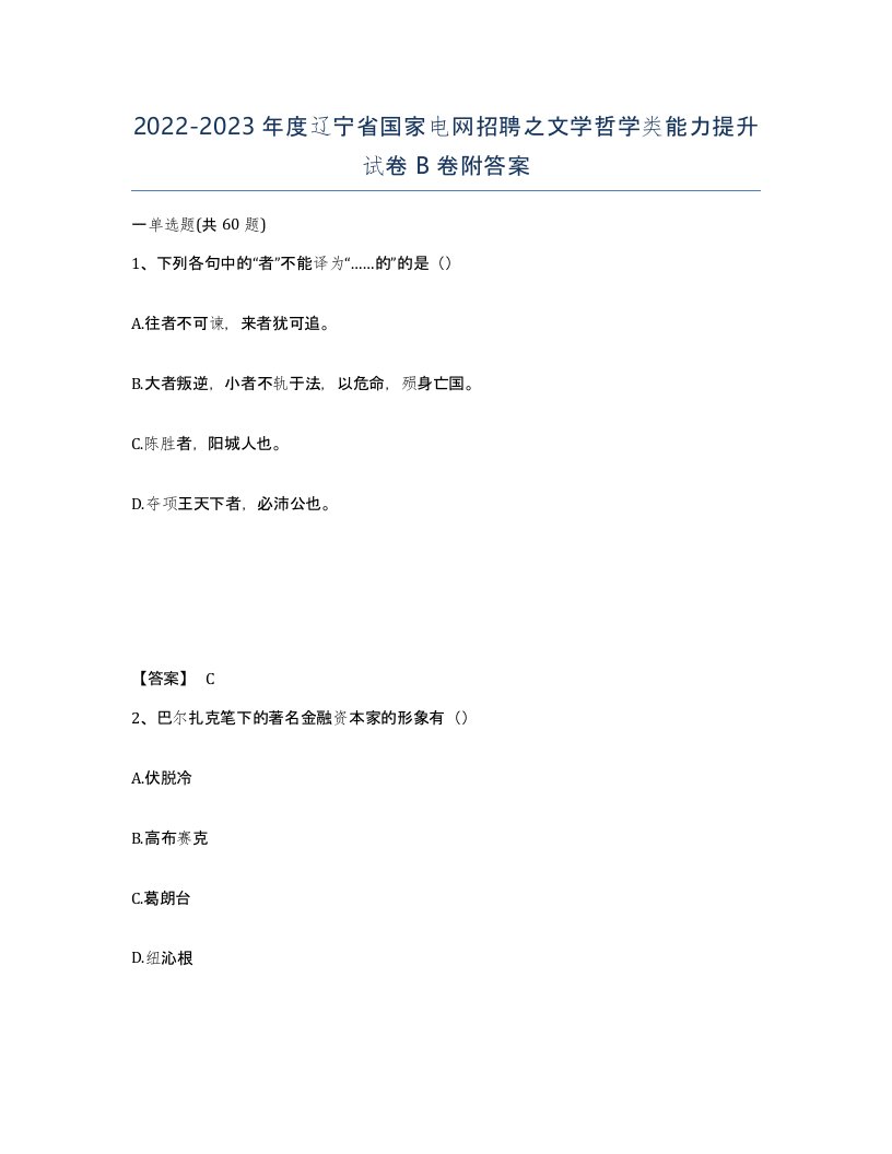 2022-2023年度辽宁省国家电网招聘之文学哲学类能力提升试卷B卷附答案