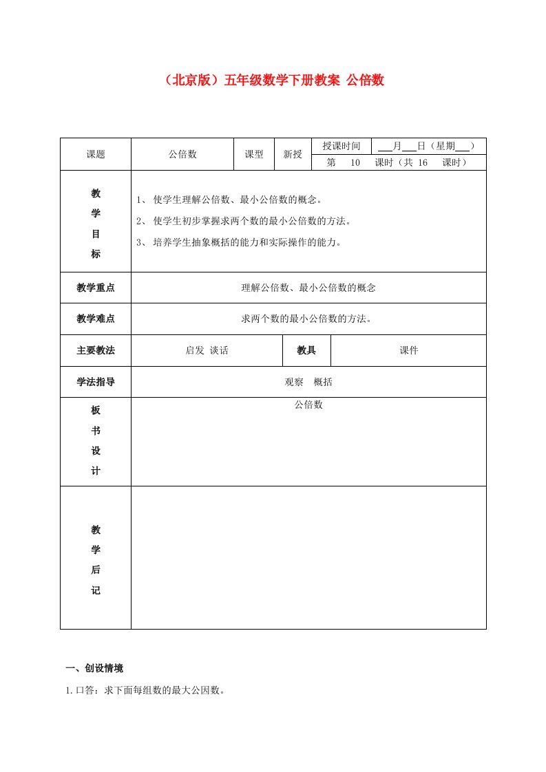 五年级数学下册公倍数教案北京版