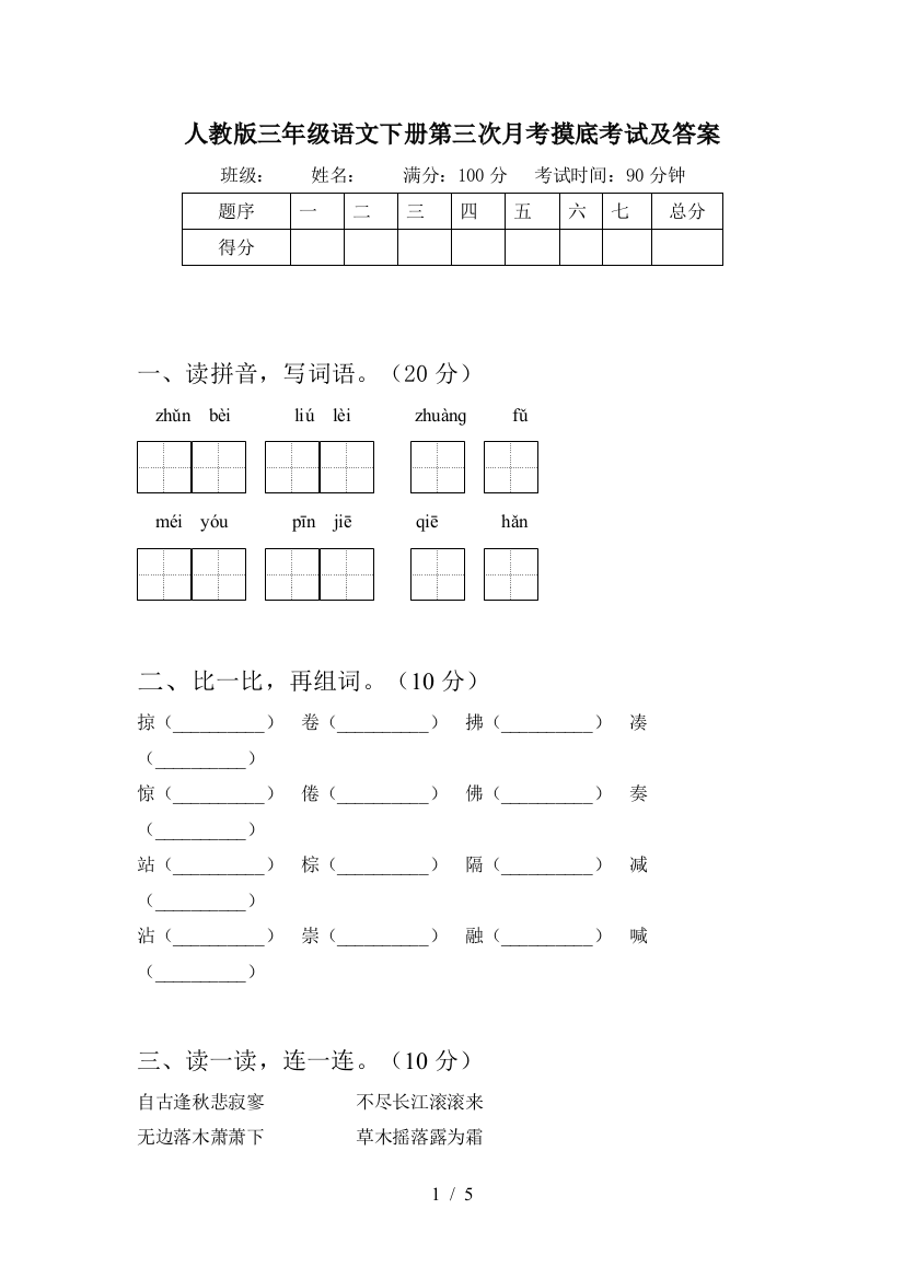 人教版三年级语文下册第三次月考摸底考试及答案