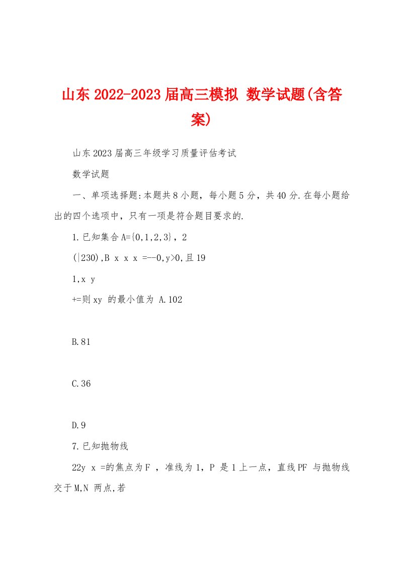 山东2022-2023届高三模拟