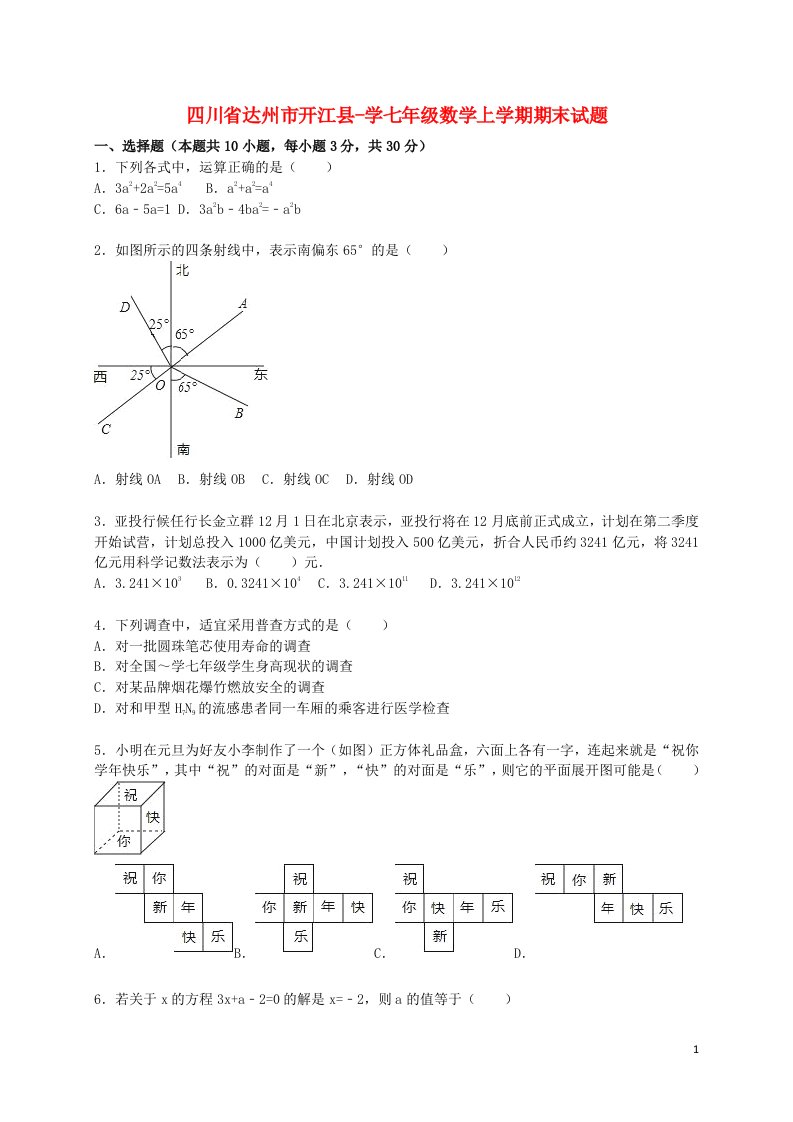 四川省达州市开江县学七级数学上学期期末试题（含解析）