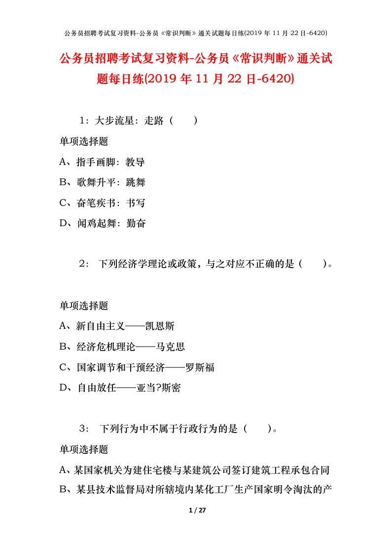 公务员招聘考试复习资料-公务员常识判断通关试题每日练2019年11月22日-6420