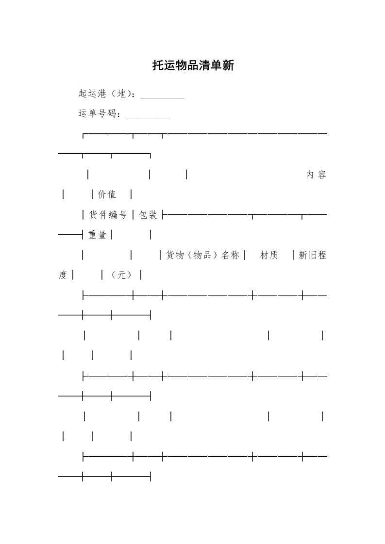 托运物品清单新