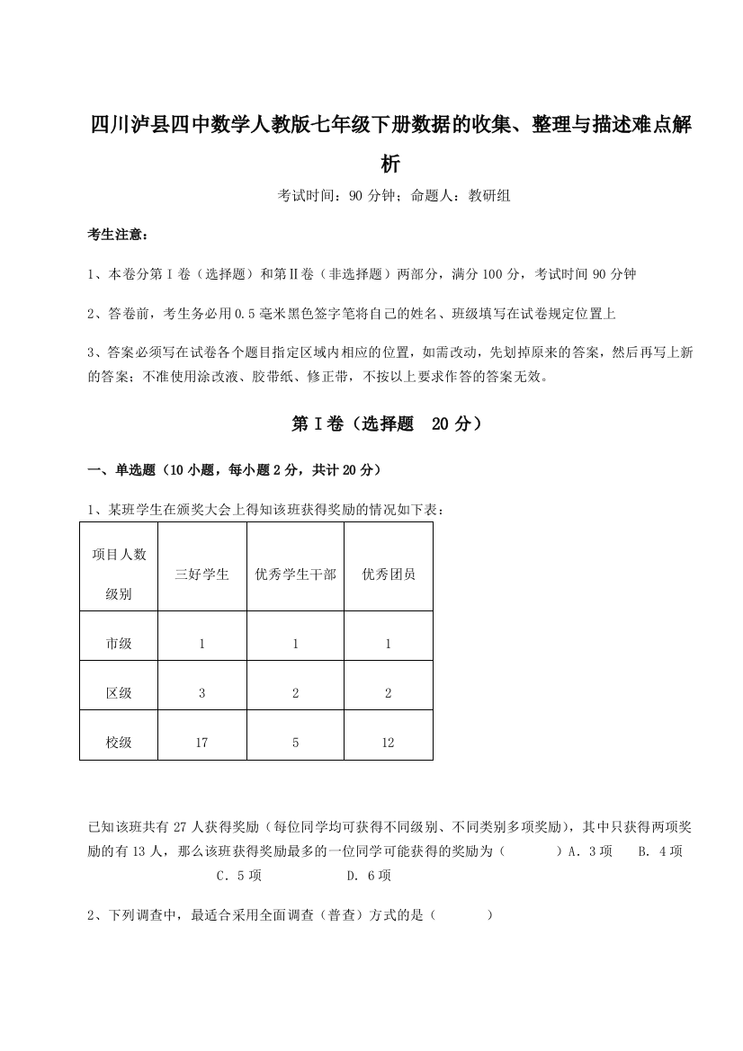 四川泸县四中数学人教版七年级下册数据的收集、整理与描述难点解析练习题