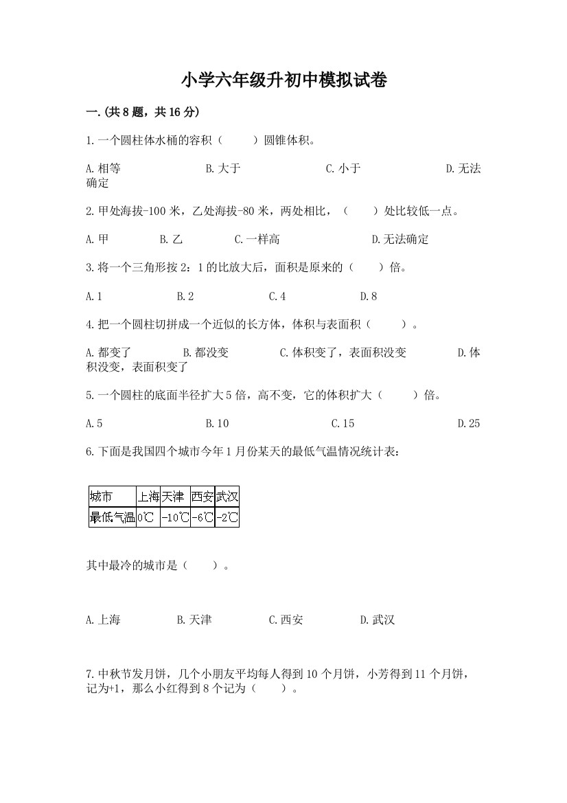 小学六年级升初中模拟试卷（精品）