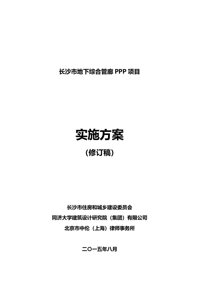 项目管理-长沙市地下综合管廊PPP项目实施方案修改稿zltj