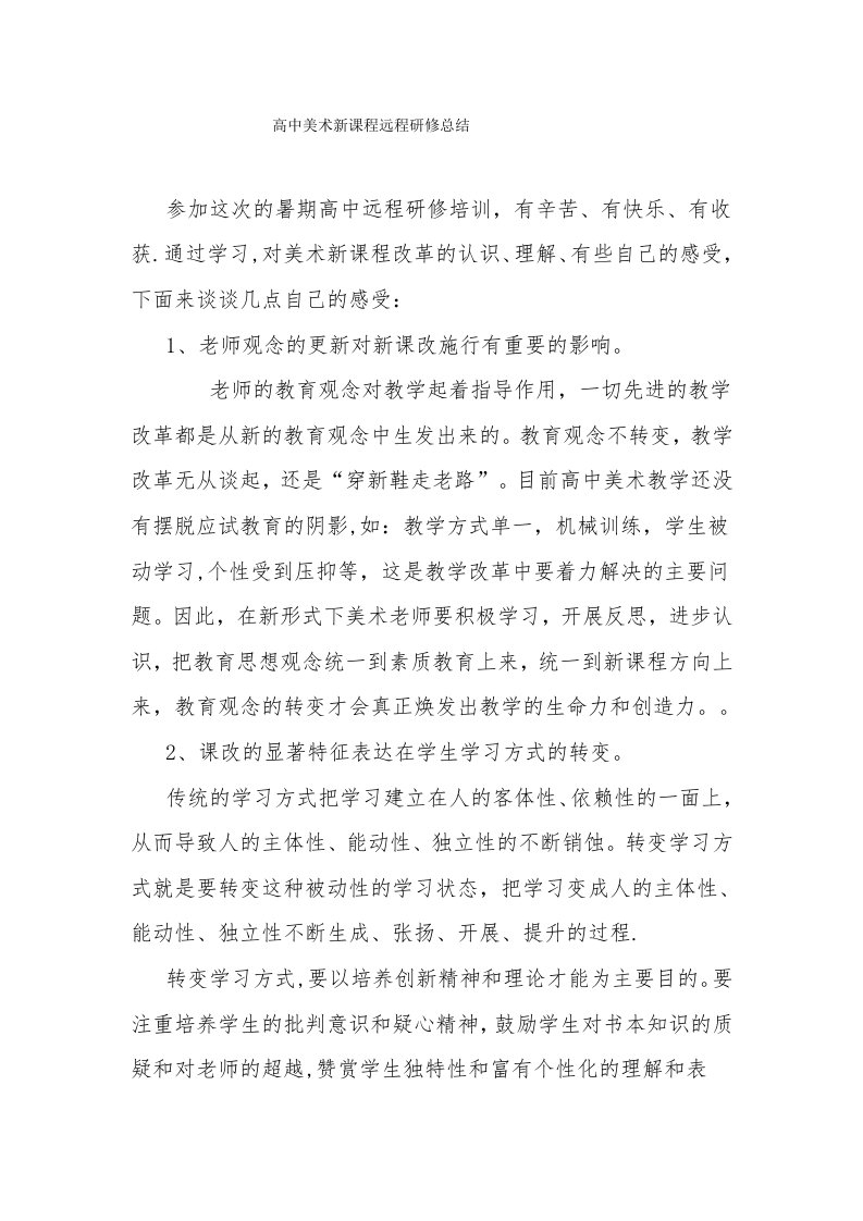 高中美术新课程远程研修总结