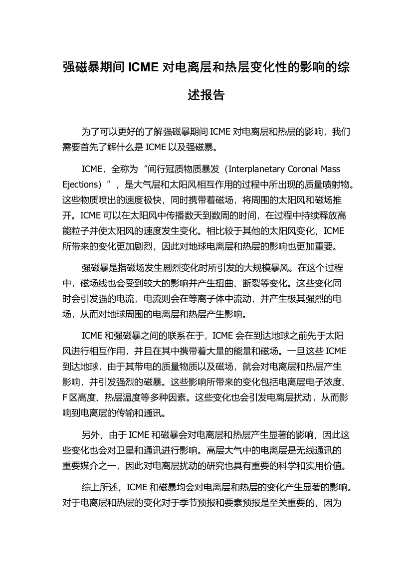 强磁暴期间ICME对电离层和热层变化性的影响的综述报告