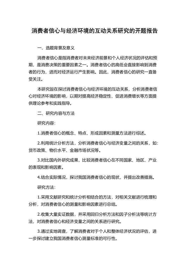 消费者信心与经济环境的互动关系研究的开题报告