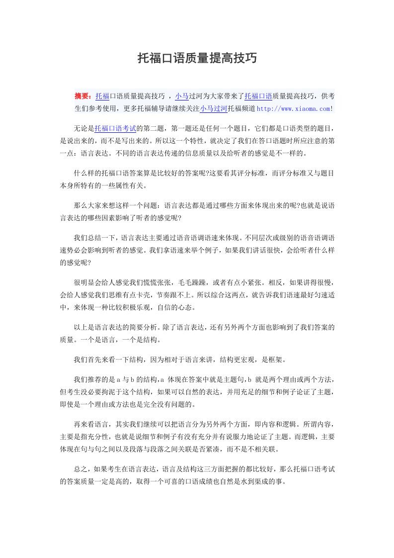 托福口语质量提高技巧