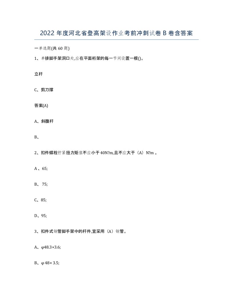 2022年度河北省登高架设作业考前冲刺试卷B卷含答案