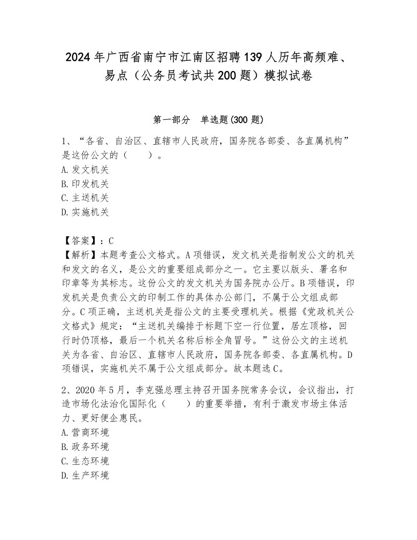 2024年广西省南宁市江南区招聘139人历年高频难、易点（公务员考试共200题）模拟试卷（考点提分）