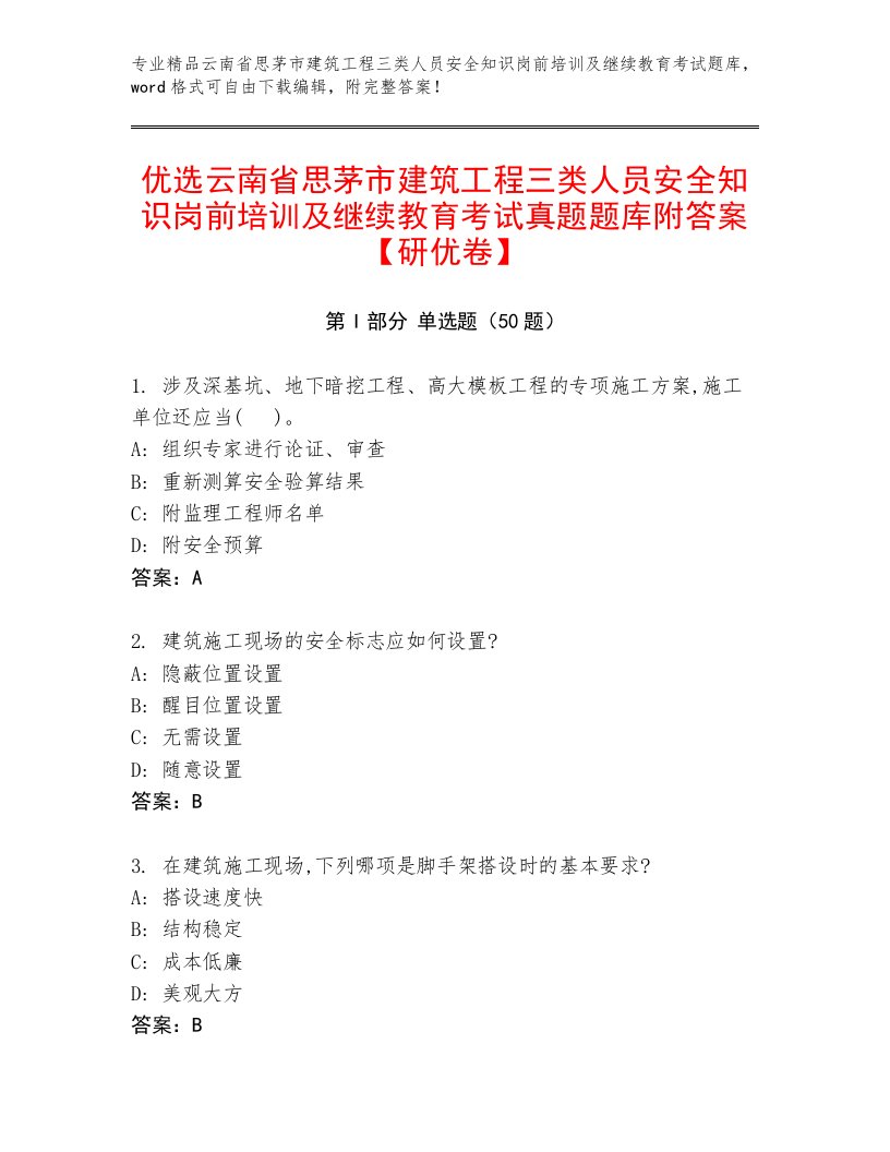 优选云南省思茅市建筑工程三类人员安全知识岗前培训及继续教育考试真题题库附答案【研优卷】