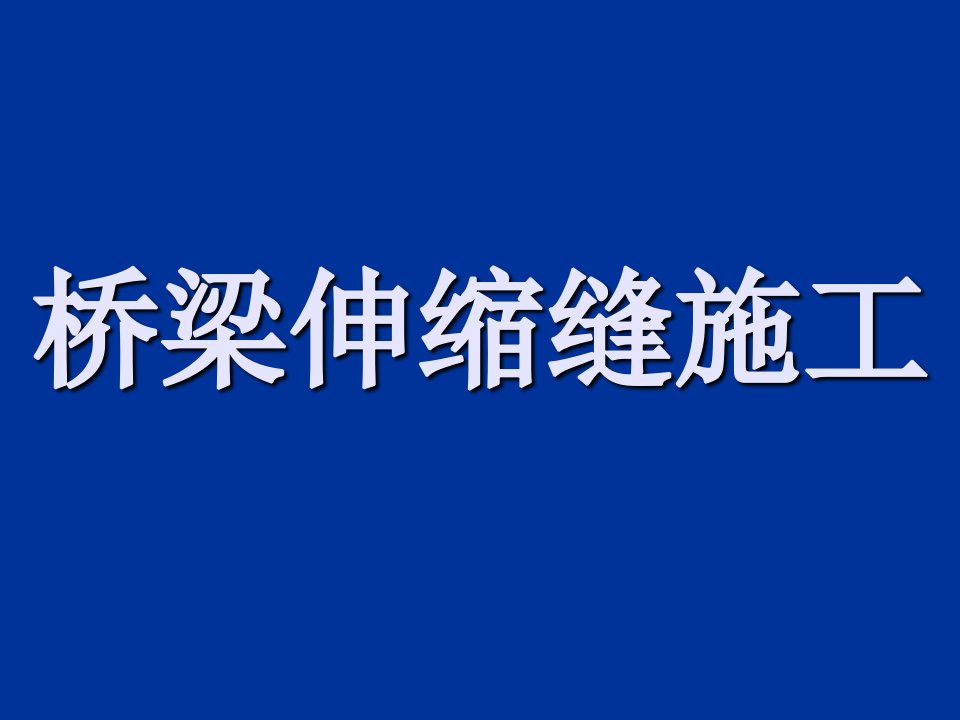 桥梁伸缩缝施工ppt课件