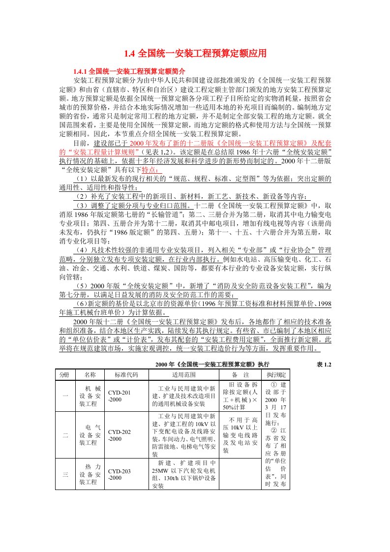 全国统一安装工程预算定额应用