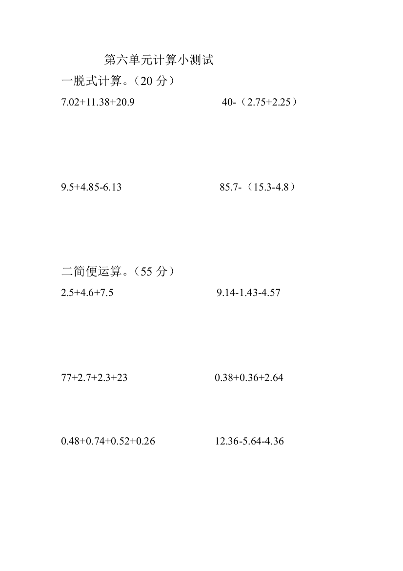 【小学中学教育精选】2015人教版四年级数学下册第六单元计算题