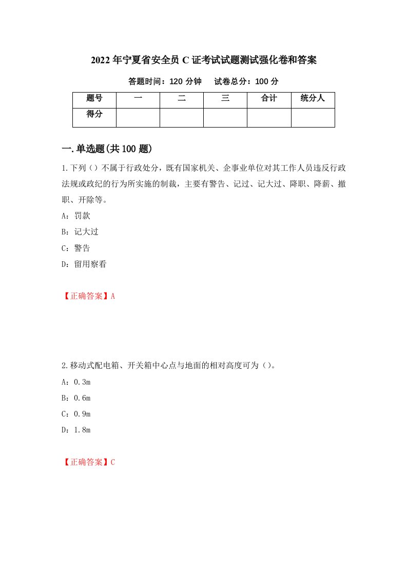 2022年宁夏省安全员C证考试试题测试强化卷和答案58