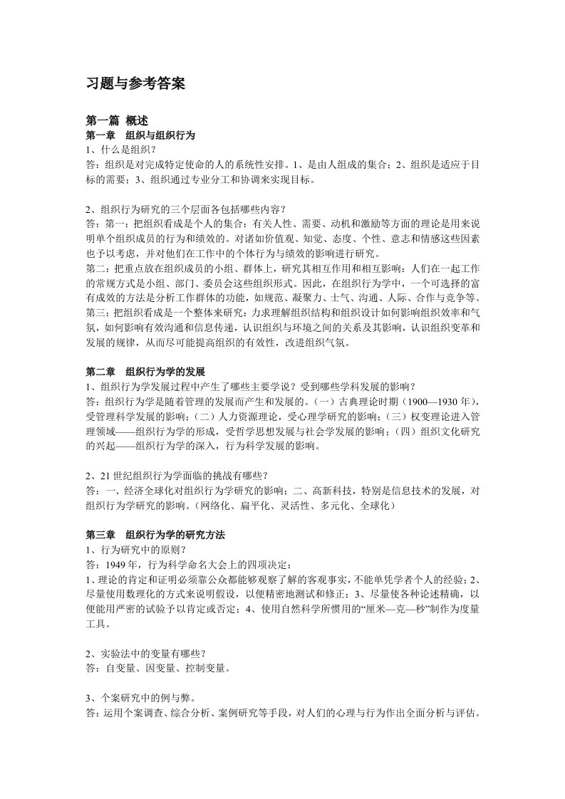 组织设计-组织行为学课程考试习题含答案