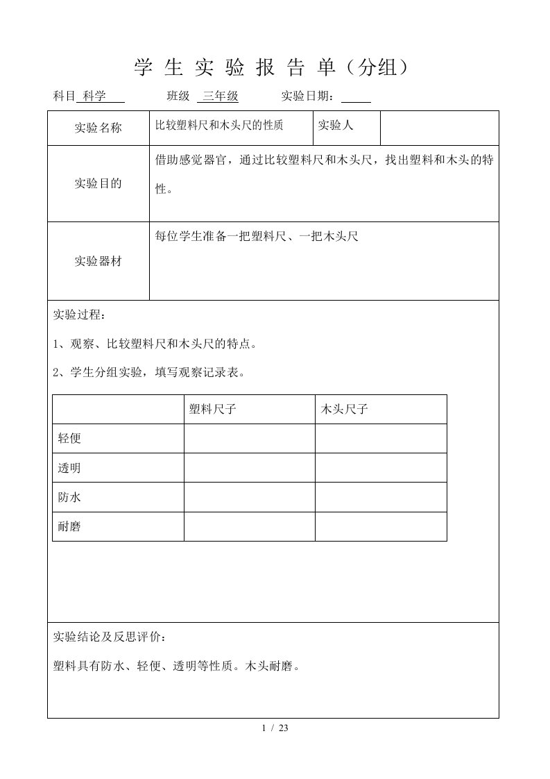 冀教版科学三年级下册实验报告()