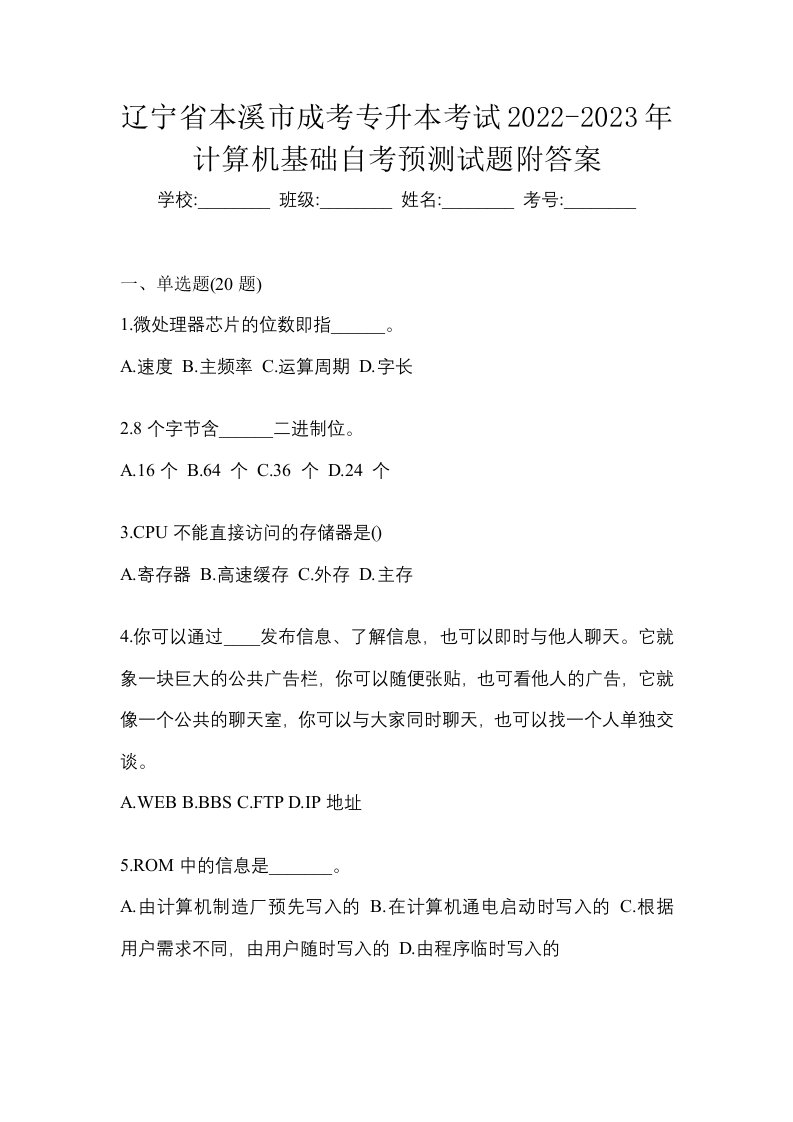 辽宁省本溪市成考专升本考试2022-2023年计算机基础自考预测试题附答案