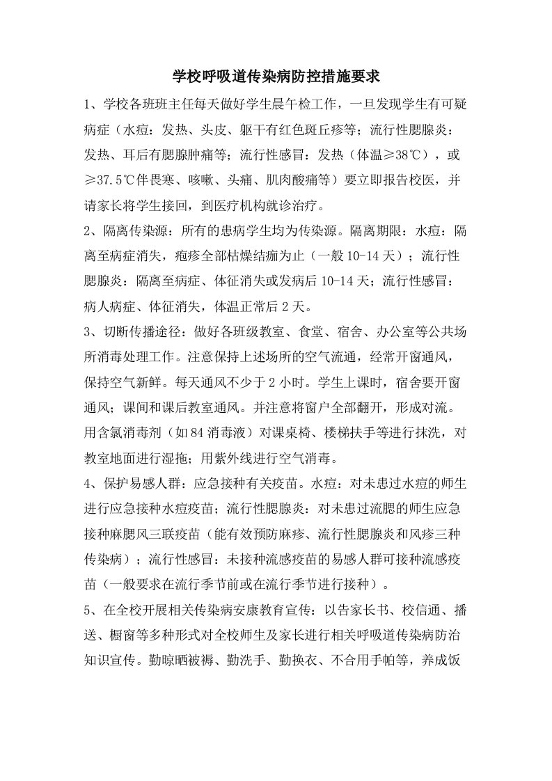 学校呼吸道传染病防控措施要求