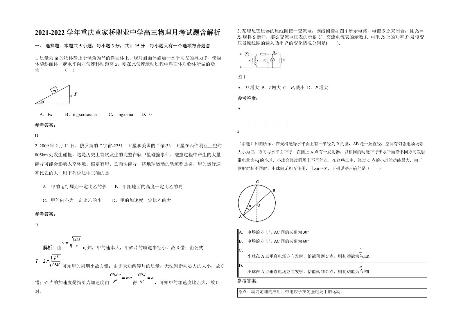 2021-2022学年重庆童家桥职业中学高三物理月考试题含解析