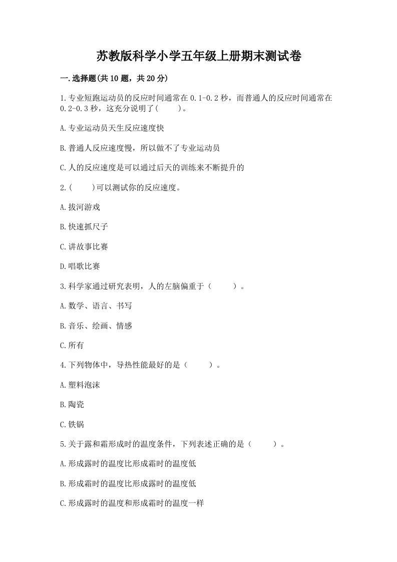 苏教版科学小学五年级上册期末测试卷及答案（真题汇编）