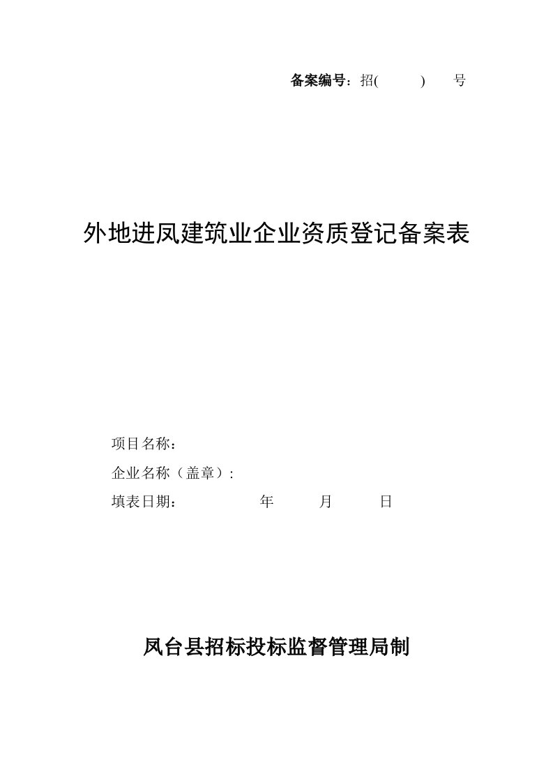 外地进凤施工企业登记备案表招标局