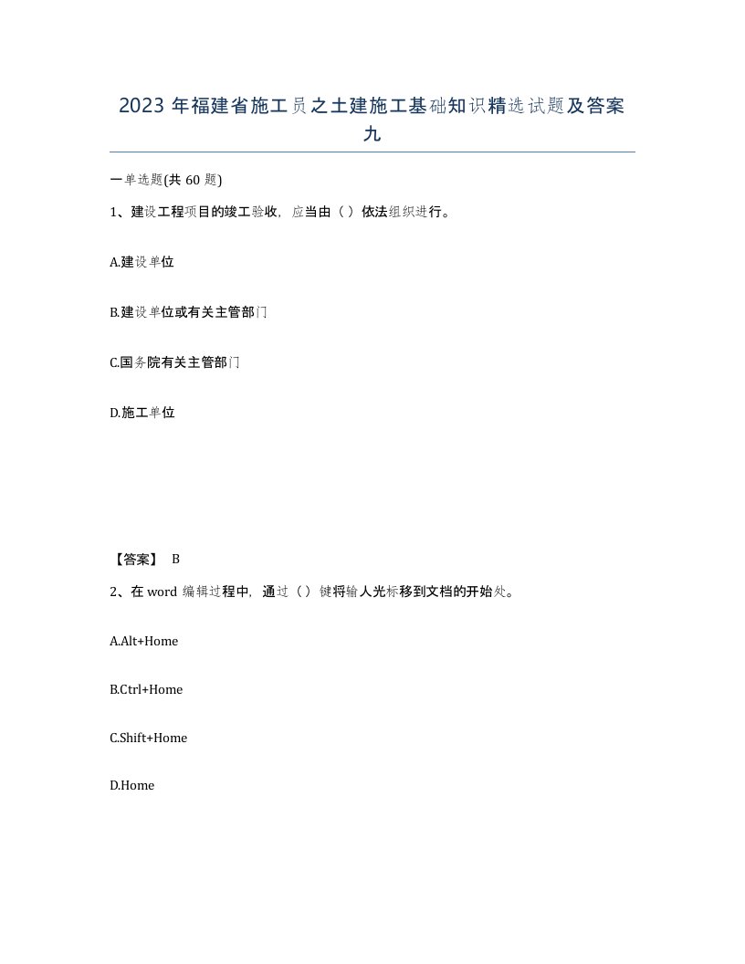 2023年福建省施工员之土建施工基础知识试题及答案九